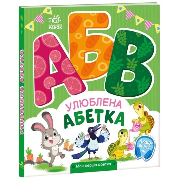 Моя перша абетка. Улюблена абетка - Ірина Сонечко (А1738002У) - Pampik