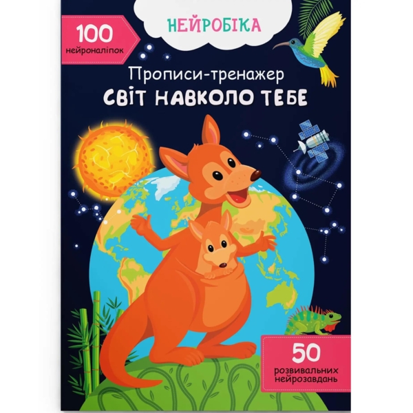 Нейробика Кристал Бук Прописи-тренажер Мир вокруг тебя, 100 нейронаклеек (F00030751) - Pampik