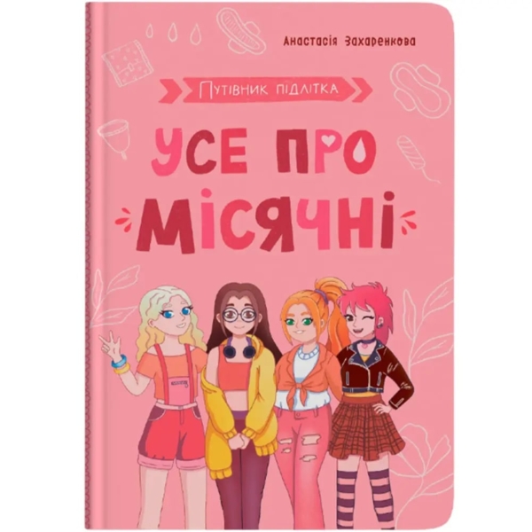 Путівник підлітка. Усе про місячні - Анастасія Захаренкова (F00031699) - Pampik