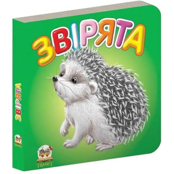 Звірята - Гуменна Л.М. (9786175911082) - Pampik