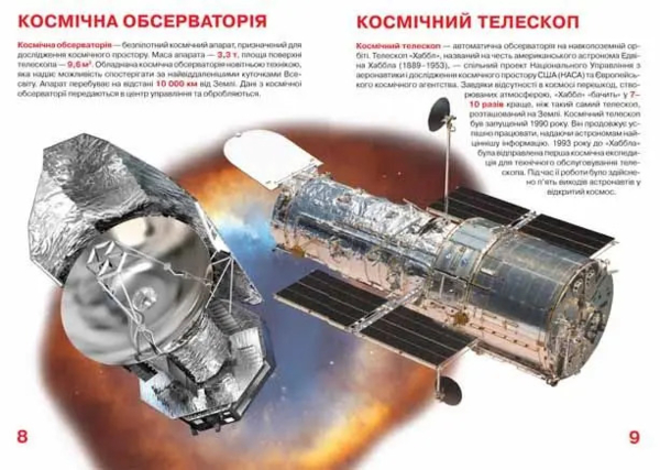 Світ навколо нас. Велика книжка. Космічні апарати (F00014248) - Pampik - 2