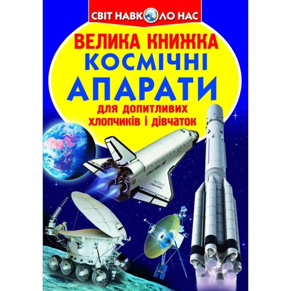 Світ навколо нас. Велика книжка. Космічні апарати (F00014248) - Pampik