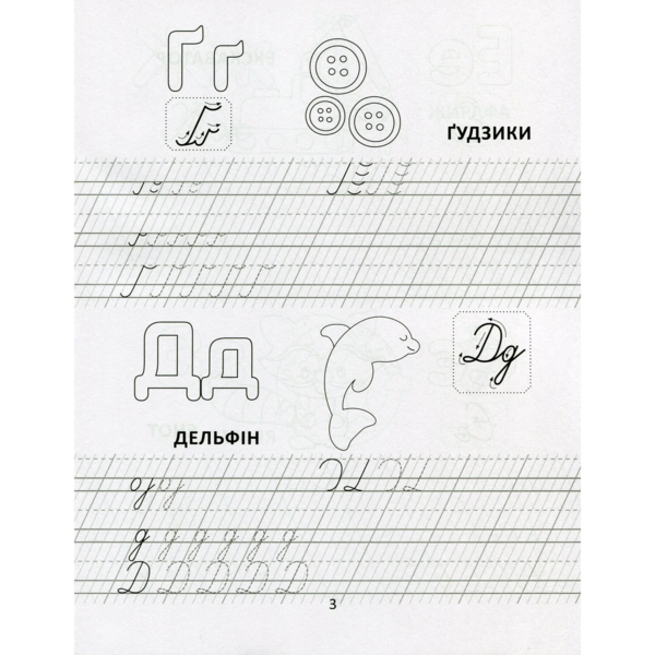 Прописи. Цікава абетка - Лілія Гуменна (9789669890030) - Pampik - 2