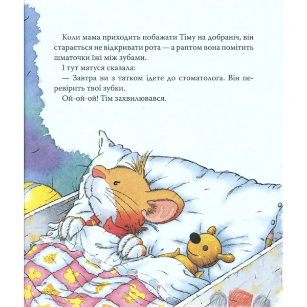 Мишеня Тім не хоче чистити зуби - Анна Казаліс (122083) - Pampik - 4