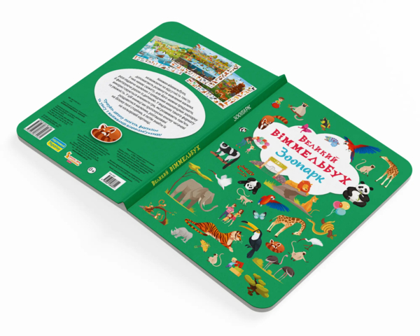 Великий віммельбух. Зоопарк (F00027402) - Pampik - 6