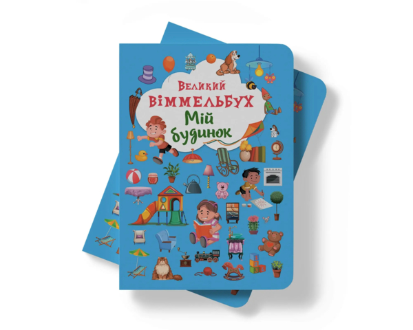 Великий вімельбух. Мій будинок, з меганаліпками (F00019861) - Pampik - 2
