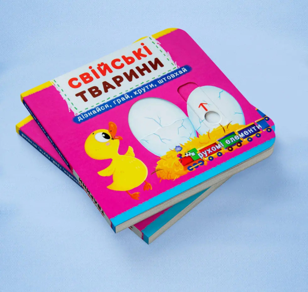 Рухомі елементи. Дізнавайся, грай, крути, штовхай. Свійські тварини (F00019341) - Pampik - 2