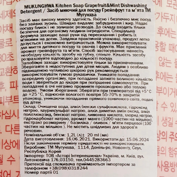 Миючий засіб для посуду Mukungwha Kitchen Soap Grapefruit & Mint Dishwashing Detergent, 1.2 л - Pampik - 4