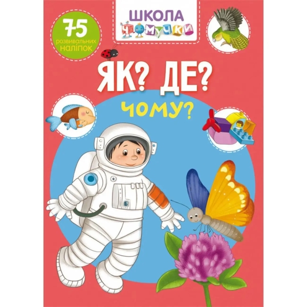Школа чомучки. Як? Де? Чому? 75 розвивальних наліпок (F00022445) - Pampik