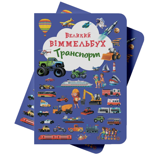 Книга-картонка. Великий віммельбух. Транспорт, з меганаліпками (F00019807) - Pampik - 2