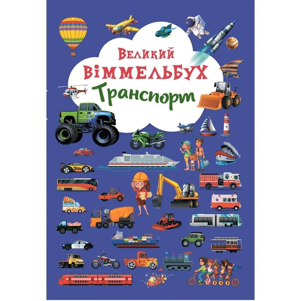 Книга-картонка. Великий віммельбух. Транспорт, з меганаліпками (F00019807) - Pampik