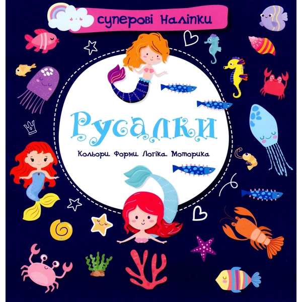 Суперові наліпки. Русалки (9786178098124) - Pampik
