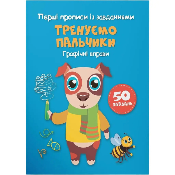 Перші прописи із завданнями. Тренуємо пальчики. Графічні вправи (F00028743) - Pampik