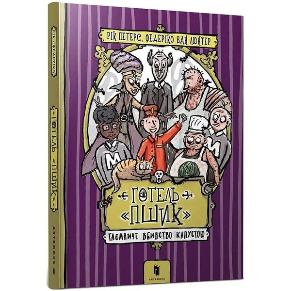 Готель "Пшик". Таємниче вбивство капустою - Рік Петерс (9786177940424) - Pampik