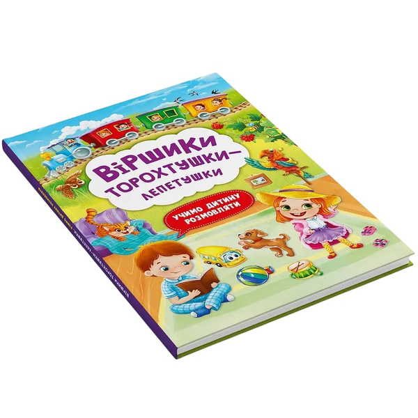 Книга Віршики торохтушки-лепетушки. Учимо дитину розмовляти - Аліна Котка, Таша Осеніна (F00029097) - Pampik - 2