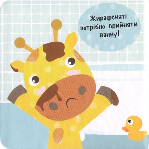 Приймаємо ванну - Акланд Нік - Pampik - 2