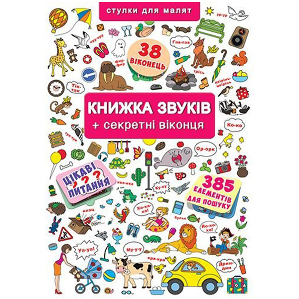 Віммельбух. Книжка звуків + секретні віконця (F00019343) - Pampik