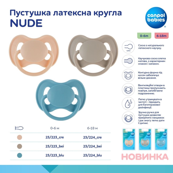 Латексна кругла пустушка Canpol babies Nude, 6-18 міс., бежевий (23/224_bei) - Pampik - 4