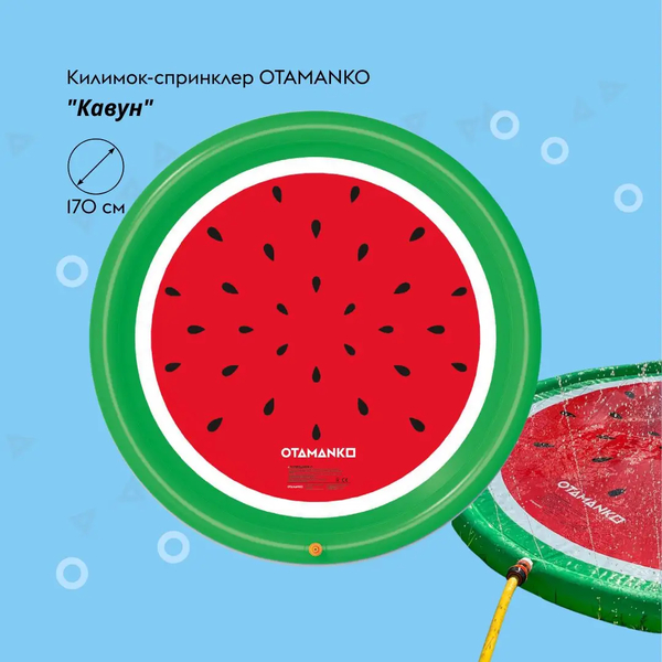 Килимок-спринклер Otamanko Кавун, 170 см (532.02.70) - Pampik - 2