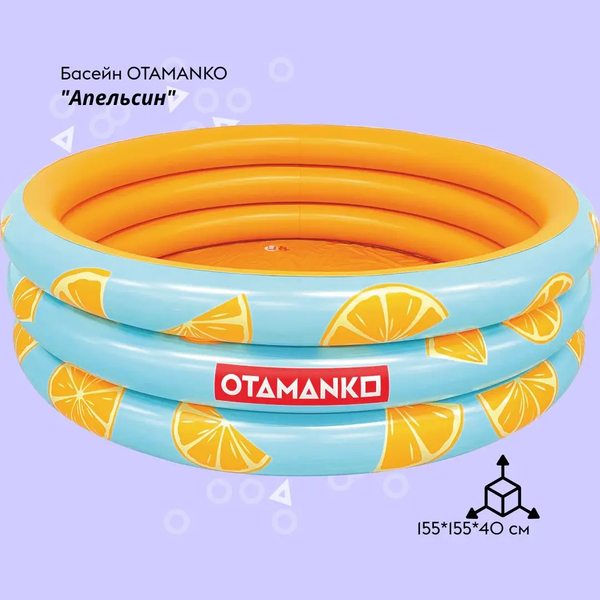 Надувний басейн Otamanko Апельсин, круглий, 155×155×40 см (532.02.68) - Pampik - 2