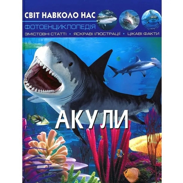 Фотоенциклопедія. Світ навколо нас. Акули (F00020894) - Pampik