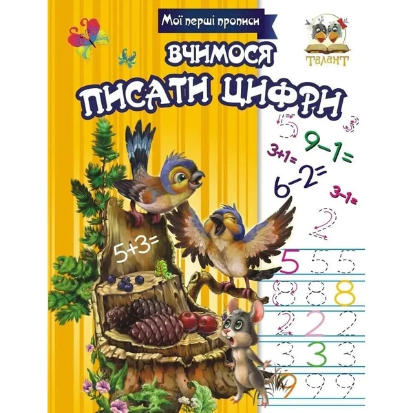 Мої перші прописи. Вчимося писати цифри - Гуменна Л. Н. - Pampik