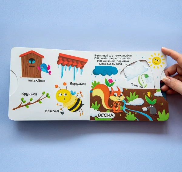 Книжка з механізмом. Дізнайся, грай, крути, штовхай. Пори року - Лисакова Д.В. - Pampik - 3