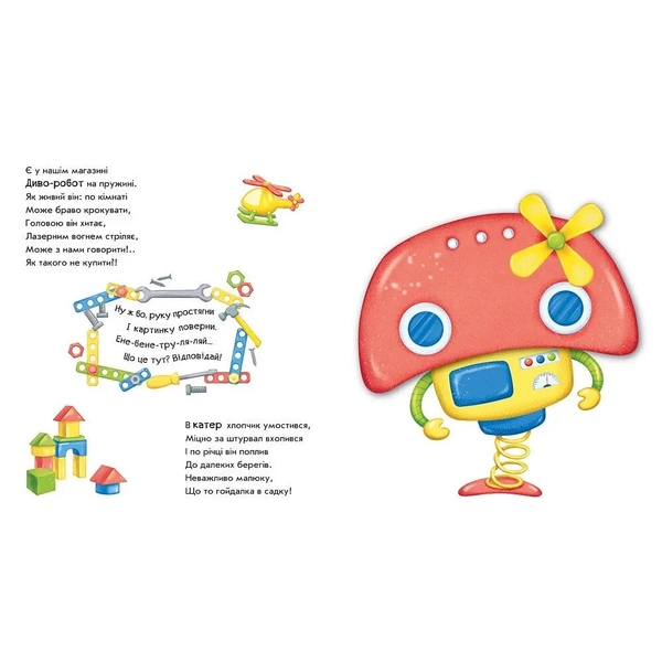 Оберни! Що вийшло? Робот перетворюється - Ірина Сонечко (А1106010У) - Pampik - 4