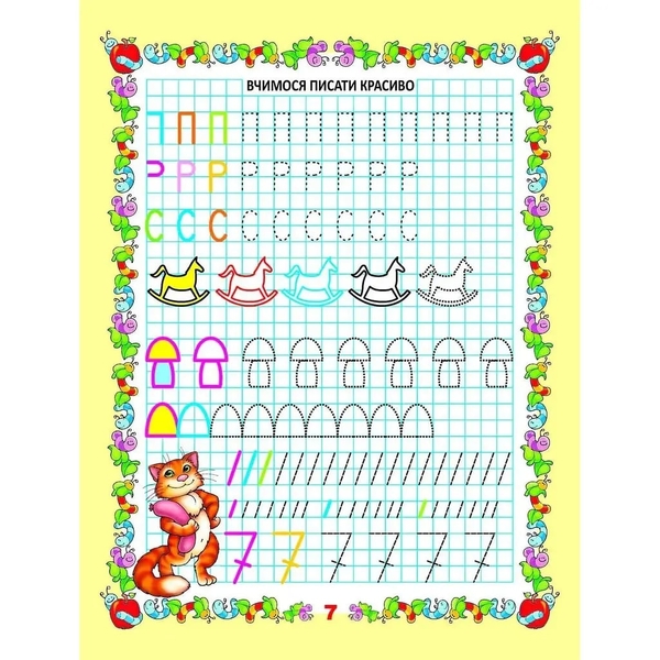 Мої перші прописи. Вчимося писати цифри - Гуменна Л. Н. - Pampik - 3