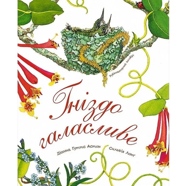 Арт-енциклопедія для дітей. Гніздо галасливе - Астон Гуттс Діанна - Pampik
