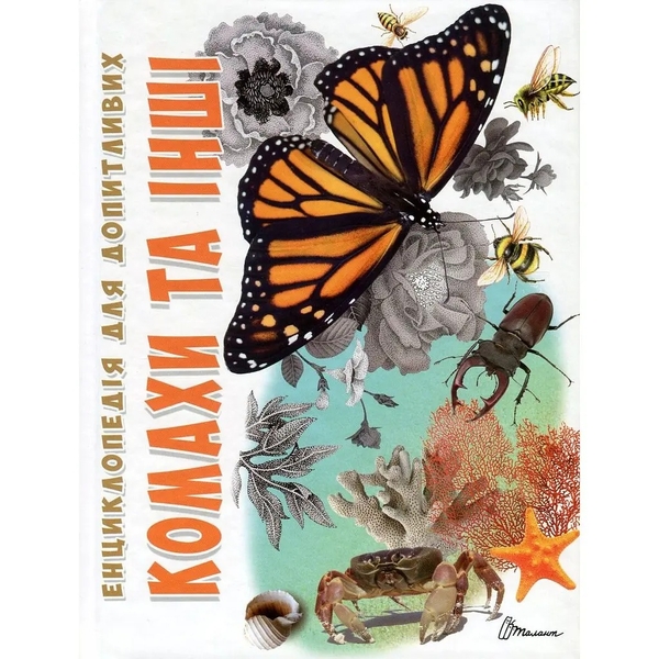 Енциклопедія для допитливих. Комахи та інші - Жабська Т. С. - Pampik