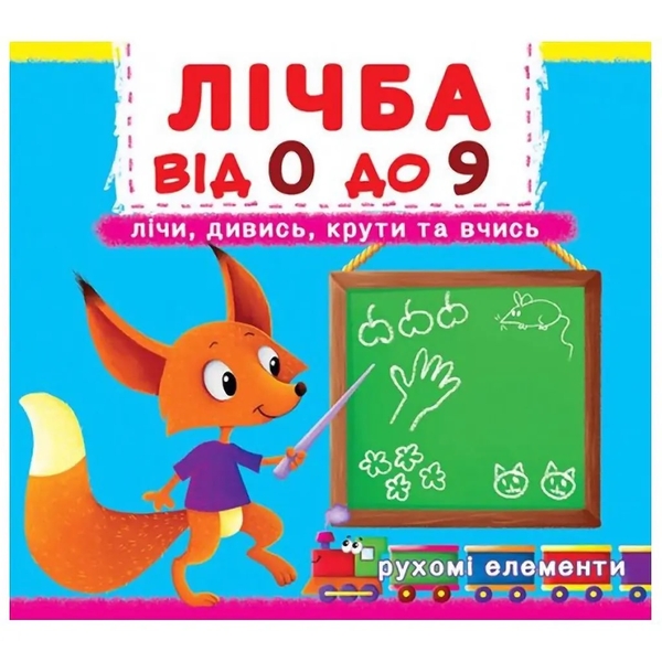 Книга з рухомими елементами. Лічба від 0 до 9. Лічи, дивись, крути та вчись (F00019036) - Pampik