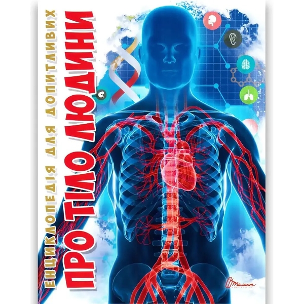 Енциклопедія для допитливих. Про тіло людини - Жабська Т. С. - Pampik