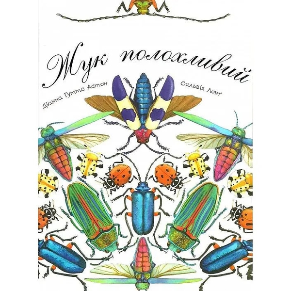 Арт-енциклопедія для дітей. Жук полохливий - Астон Гуттс Діанна - Pampik