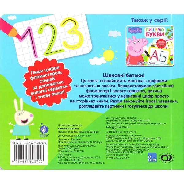 Книга Перо Peppa Pig. Пиши та стирай. Пишемо цифри (119856) - Pampik - 4
