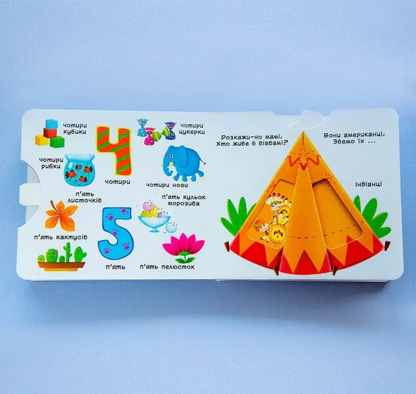 Книга з рухомими елементами. Лічба від 0 до 9. Лічи, дивись, крути та вчись (F00019036) - Pampik - 5