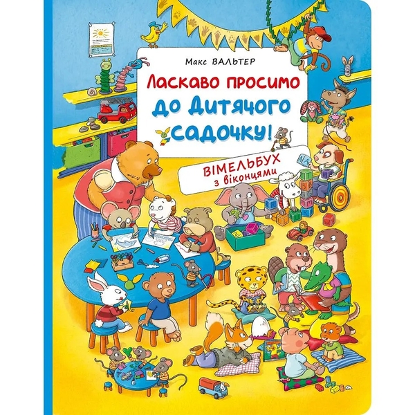 Віммельбух з віконцями. Ласкаво просимо до дитячого садочку! (122191) - Pampik