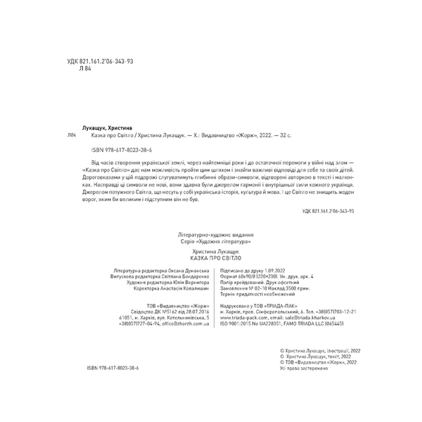 Казка про Світло - Христина Лукащук (Z104135У) - Pampik - 3