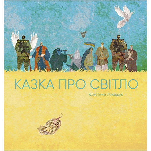 Казка про Світло - Христина Лукащук (Z104135У) - Pampik