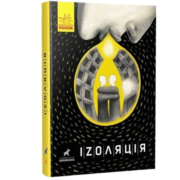 Іzоляція - Марія Чащіна (R1006006У) - Pampik