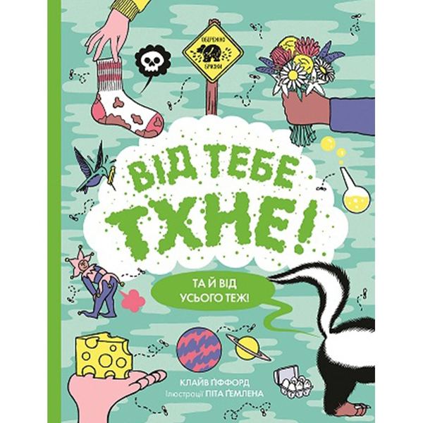 Від тебе тхне! - Клайв Ґіффорд (Z104106У) - Pampik