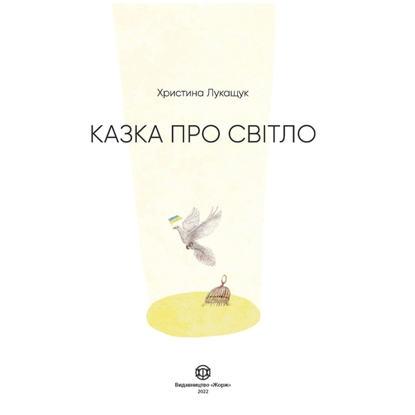 Казка про Світло - Христина Лукащук (Z104135У) - Pampik - 2