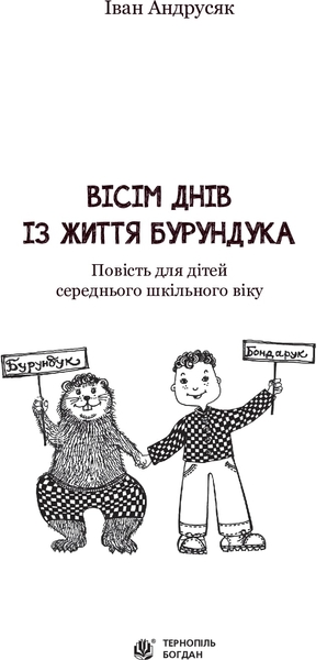 Вісім днів з життя Бурундука - Андрусяк Іван Михайлович (978-966-10-5294-8) - Pampik - 2