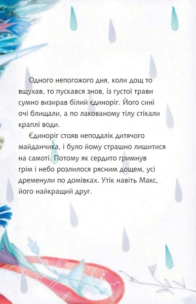 Читаю залюбки. Єдиноріг, рівень 4 - Лущевська О.В. (978-966-10-4130-0) - Pampik - 4