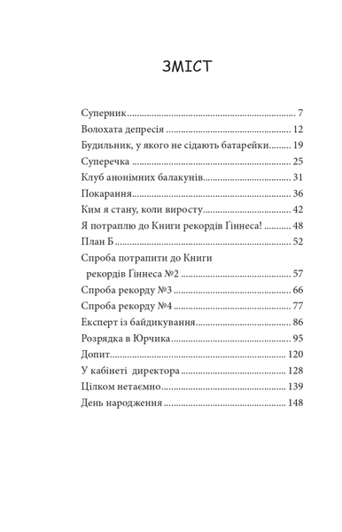 Книга рекордів Говорухи. Книга 2 - Кочубей Саша (978-966-10-7500-8) - Pampik - 2