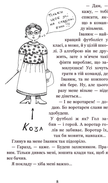 Вісім днів з життя Бурундука - Андрусяк Іван Михайлович (978-966-10-5222-1) - Pampik - 8