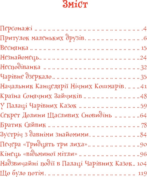 В Країні Сонячних Зайчиків - Нестайко Всеволод (978-966-10-4615-2) - Pampik - 2