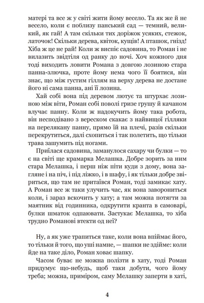 В бур’янах - Васильченко Степан (978-966-10-4437-0) - Pampik - 3