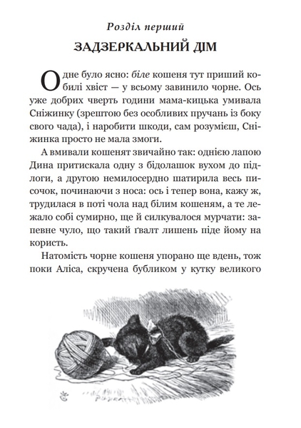 Аліса у Задзеркаллі - Керрол Льюїс (978-966-10-3947-5) - Pampik - 2