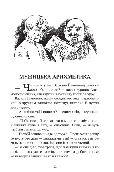 В бур’янах - Васильченко Степан (978-966-10-4790-6) - Pampik - 4